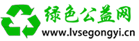 中国绿色公益网