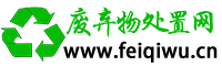 废弃物处置信息网